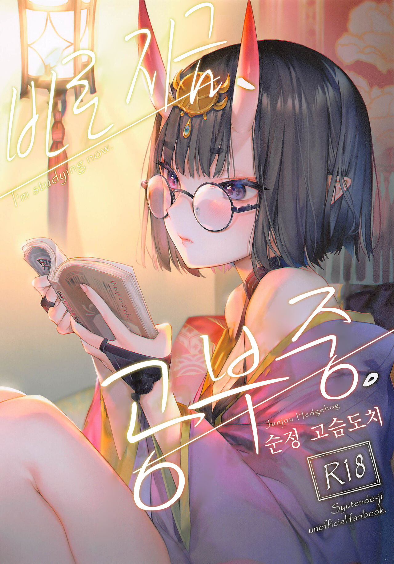 Tadaima, Benkyouchuu. | 바로 지금, 공부중. page 2 full