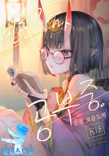 [Junjou Harinezumi (Kaguyuzu)] Tadaima, Benkyouchuu. | 바로 지금, 공부중. (Fate/Grand Order) [Korean] [팀 마에스트로] [Digital] cover