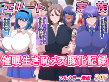 [Bekkou Kansoku] エリート家族 催眠生き恥メス豚化記録 cover