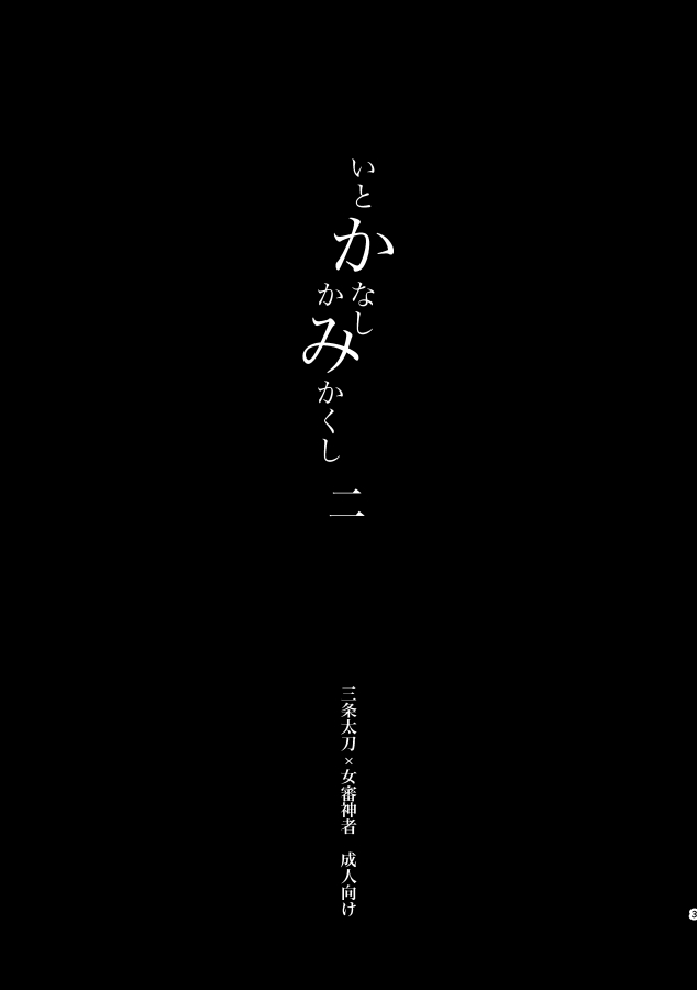 Itokanashi Kami Kakushi Ni page 3 full