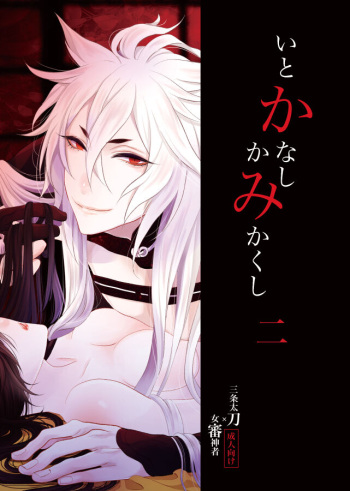 [Kashii Madoka] [Web Sairoku] Itokanashi Kami Kakushi Ni cover