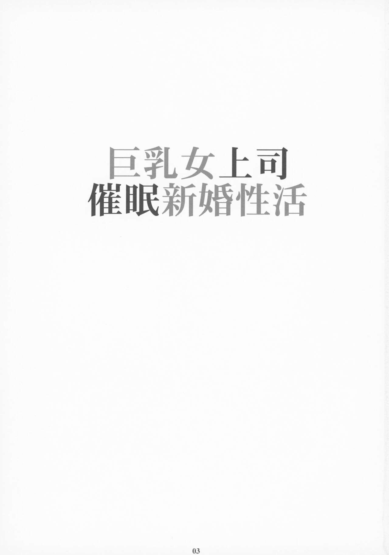 Kyonyuu Onna Joushi Saimin Shinkon Seikatsu page 2 full