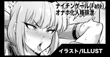 [Fan No Hitori] Nightingale Onaho personality excretion /ナイチンゲール オナホ化人格排泄 cover