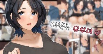 [Sakura no Tomoru Hi e] Kinjo no Hitozuma-san "Aki-san" | 이웃집 유부녀 "아키 씨" [Korean] cover