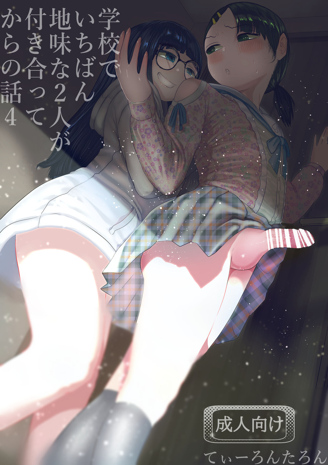 Gakkou de Ichiban Jimi na Futari ga Tsukiatte kara no Hanashi 4 page 1 full
