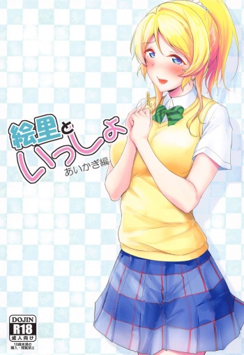 (SC2022 Winter) [Nuno no Ie (Moonlight)] Eli to Issho Aikagi Hen (Love Live!) cover