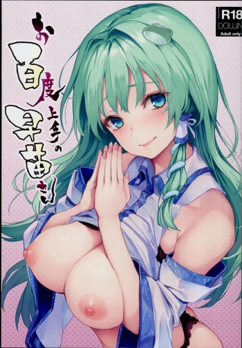 (C94) [Anmitsuyomogitei (Michiking)] Ohyakudo Jouzu no Sanae-san (Touhou Project) [Spanish] cover