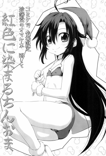 (C79) [Chinpudo (Marui)] Chinpudo no Omake-bon Ryakushite Beniiro ni Somaru ChinOma (Kurenai) cover