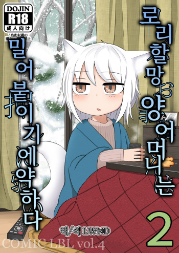 [LBL] Loli Baba Okaa-san wa Oshi ni Yowai | 로리할망 양어머니는 밀어붙이기에 약하다 2 [Korean] [LWND] [Digital] cover