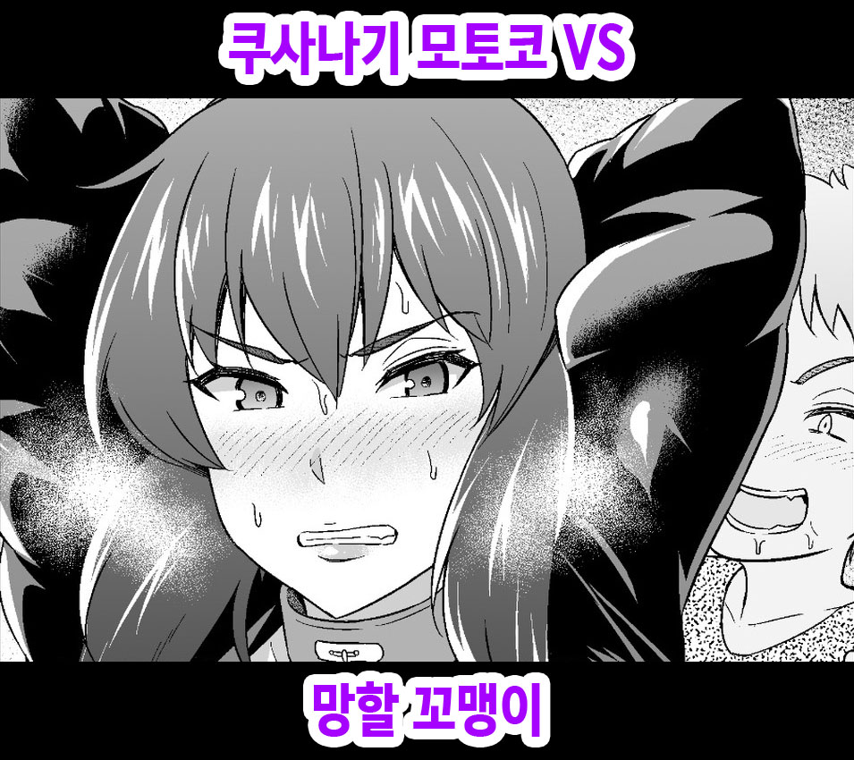 Kusanagi Motoko vs Kusogaki page 1 full