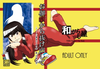 [Wagarashiya (Tasuro Shunin)] Otogibanashi kara Nukedashite -Jersey Kaguya no Erohon Zoku Taketori Monogatari- (Touhou Project) [Digital] cover