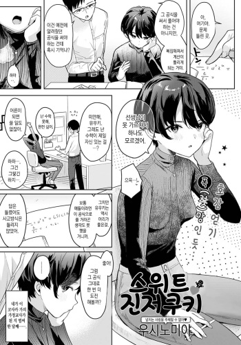 [Ushinomiya] Sweet Ginger Cookie | 스위트 진저 쿠키 (COMIC Anthurium 2022-04) [Korean] [팀 마에스트로] [Digital] cover