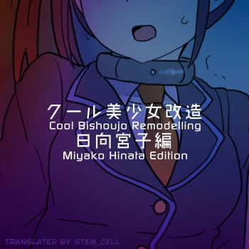 [581] Cool Bishoujo Remodeling Ch19 - Miyako Hinata Edition (English) cover