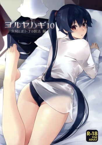(Houraigekisen! Yo-i! 43Senme) [Rosapersica (Ichinomiya)] Yoru Yahagi 10 (Kantai Collection -KanColle-) [English] [Campfire Scans] cover