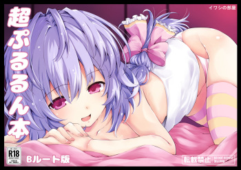 [Iwasi no Heya (Iwasi R)] Chō Pururun Hon ~B Route Han~ (Hyperdimension Neptunia) [English] [tabibit0] [Digital] cover