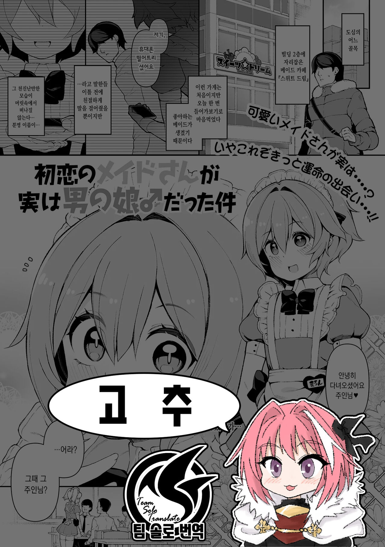 Hatsukoi no Maid-san ga Jitsu wa Otokonoko datta Ken | 첫사랑이던 메이드가 실은 낭자애♂였던 건 page 1 full