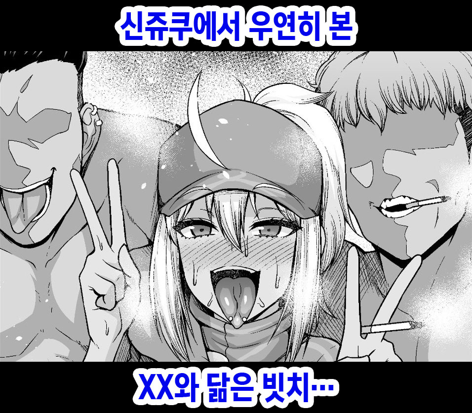 Shinjuku de Mikaketa XX ni Yoku Nita Bitch... | 신쥬쿠에서 우연히 본 XX와 닮은 빗치… page 1 full