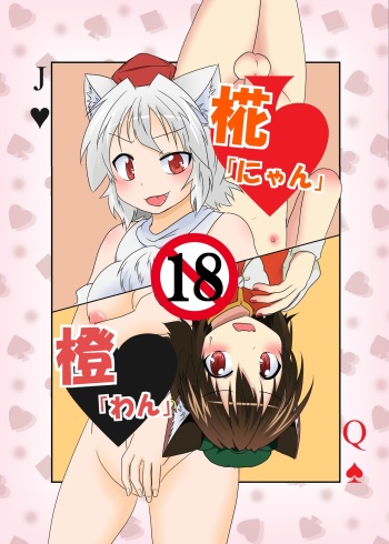 [Ameshoo (Mikaduki Neko)] Momiji "Nyan" Chen "Wan" (Touhou Project) [Digital] cover