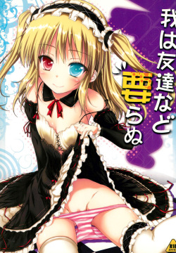 Ware wa Tomodachi Nado Iranu