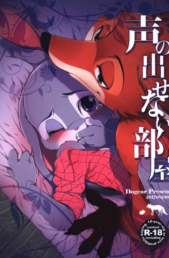 [Dogear (Inumimi Moeta)] koe no dasenai heya (Zootopia) cover