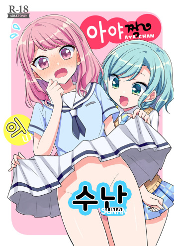 [meichi (Mio)] Aya-chan no Junan | 아야짱의 수난 (BanG Dream!) [Korean] cover