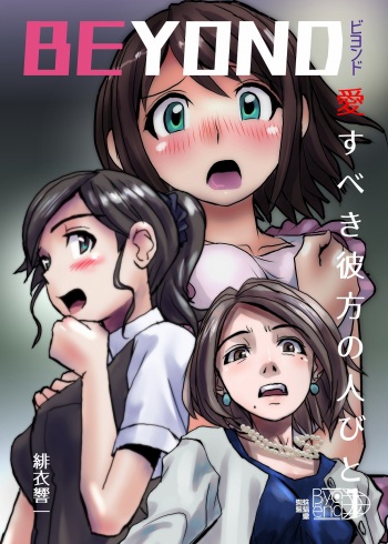 BEYOND（ビヨンド）～愛すべき彼方の人びと1 cover