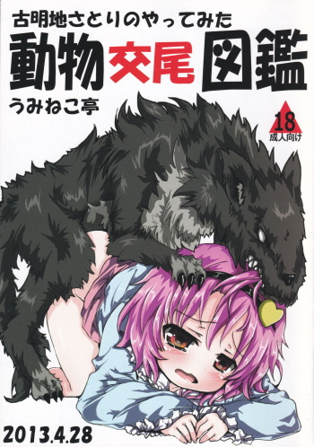 [Uminekotei (Oshiruko)] Doubutsu Koubi Zukan (Touhou Project) cover