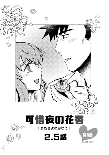 [shiodanu39] Kaju Yoru no Hanaka Episode 2.5 cover