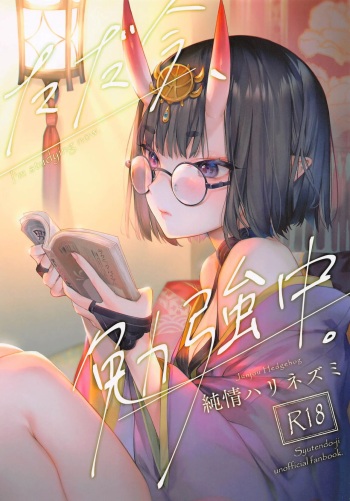 [Junjou Harinezumi (Kaguyuzu)] Tadaima, Benkyouchuu. (Fate/Grand Order) [Spanish] [otakurinos.group] [2022-01-08] cover