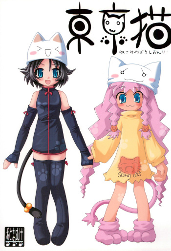 [Anyumaru, Utau Kotori (Anyu, Yongou)] Tokyo Neko cover