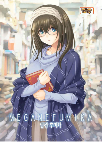 (C97) [Junpuumanpandou (Hida Tatsuo)] MEGANEFUMIKA│안경 후미카 (THE IDOLM@STER CINDERELLA GIRLS) [Korean] cover
