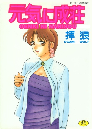 [Ogami Wolf] Genki ni Narisou[Spanish] cover