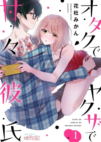 [Hanamori Mikan] Otaku de Yakuza de Amaama Kareshi 1 [Digital] cover