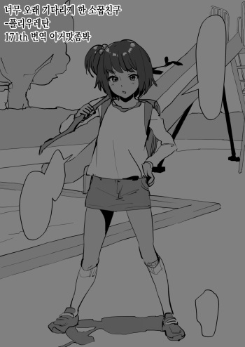 [Poriuretan] Matase Sugita Osananajimi | 너무 오래 기다리게 한 소꿉친구 [Korean] [이거맛좀봐] cover