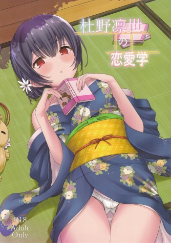 (C97) [Dokudenpa Tsuushin (Senkoku AKY)] Morino Rinze no Renai Gaku (THE iDOLM@STER Shiny Colors) cover