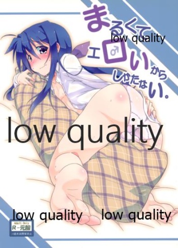 (C86) [銀色宇宙(仮) (城兼)] まるくてエロいからしかたない。 (終わりのクロニクル) cover