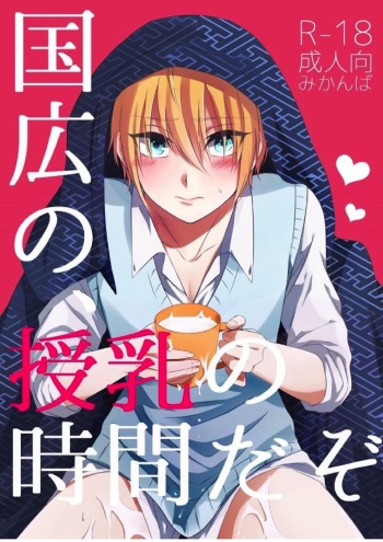 (Utsukushi Utsushi) [Gateau Scotch (Amakuchi Lencon)] Kunihiro no, junyuu no jikanda zo (Touken Ranbu) cover