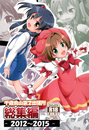 (C99) [Titokara 2nd Branch (Manami Tatsuya, Kasai Yukiha)] Titokara 2nd Branch Soushuuhen 2012-2015 (Various) cover