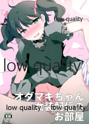 (C97) [太陽の恵み (山鳥)] オダマキちゃん女装配信のお部屋 cover