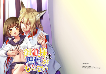 [Agehitashi (Kinchaku Tamago) ] Okitsune-sama wa Risei ga Motanai [Digital] cover