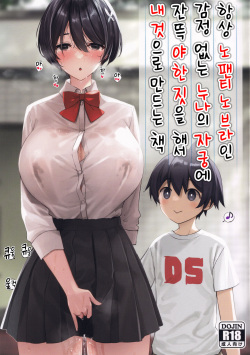 Itsumo No-pan ‧ No-bura na Mukanjou Onee-chan no Shikyuu ni Ippai H na Koto  o Shite Boku no Mono ni Suru Hon | 항상 노팬티 노브라인 감정 없는 누나의 자궁에 잔뜩 야한 짓을 해서 내 것으로 만드는 책