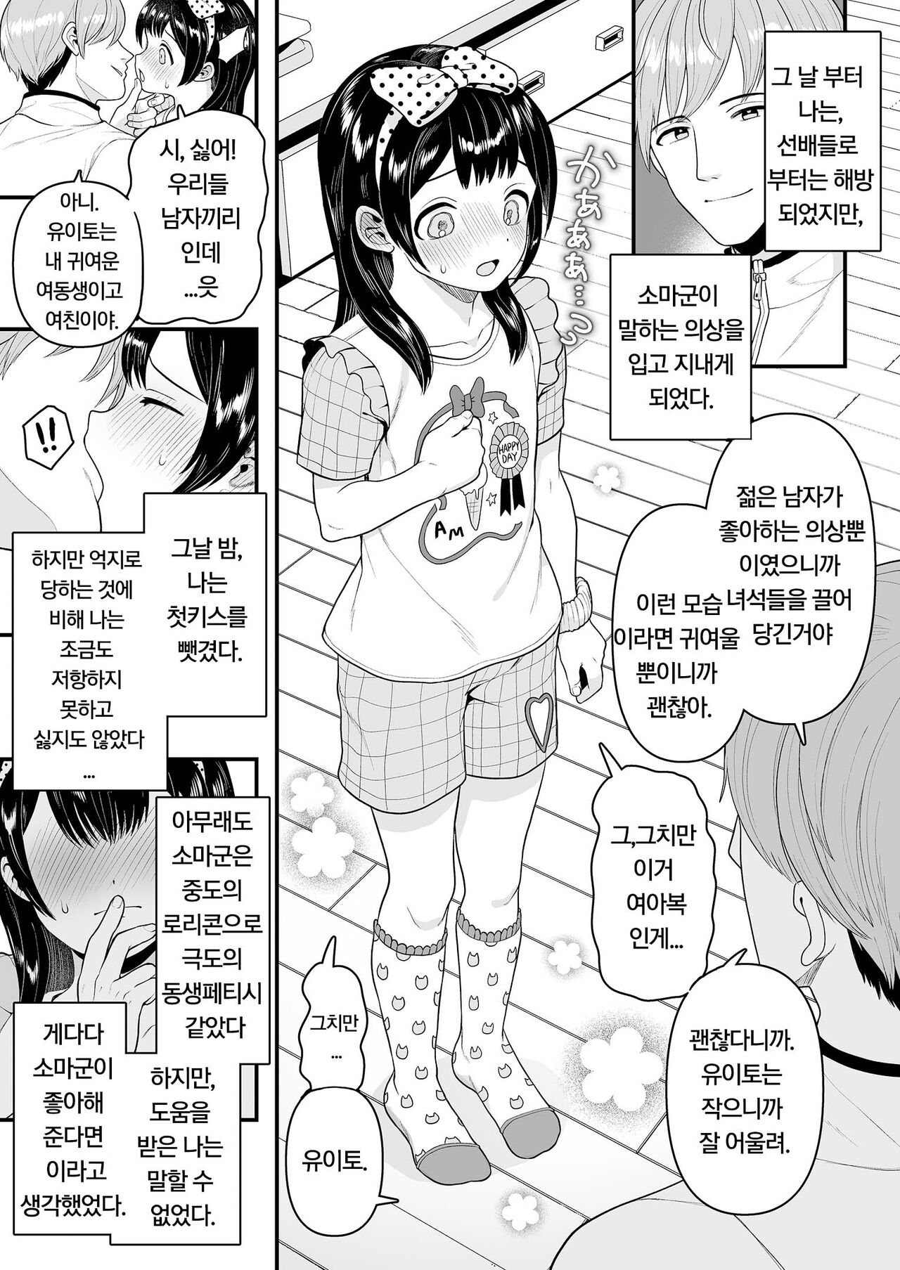 Yuito-kun wa Kenage na Imouto | 유이토군은 씩씩한 여동생 page 8 full