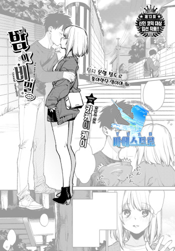 [Kakei Kei] Yoru no Naisho | 밤의 비밀 (COMIC BAVEL 2022-03) [Korean] [팀 마에스트로] [Digital] cover