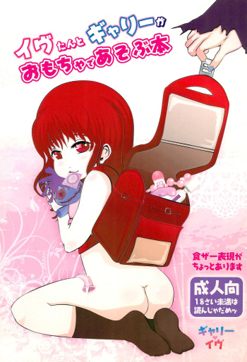 (C83) [.Labo (Pako)] Ib-tan to Garry ga Eien ni Omocha de Asobu Hon (Ib) cover