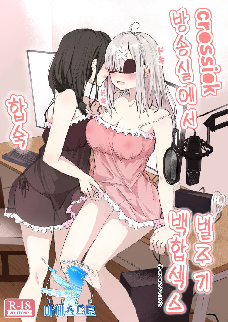 cr●ssi●k Haishin Heya de Otomari Oshioki Yuri Ecchi | cr●ssi●k 방송실에서 합숙 벌주기 백합 엣찌 page 1 full