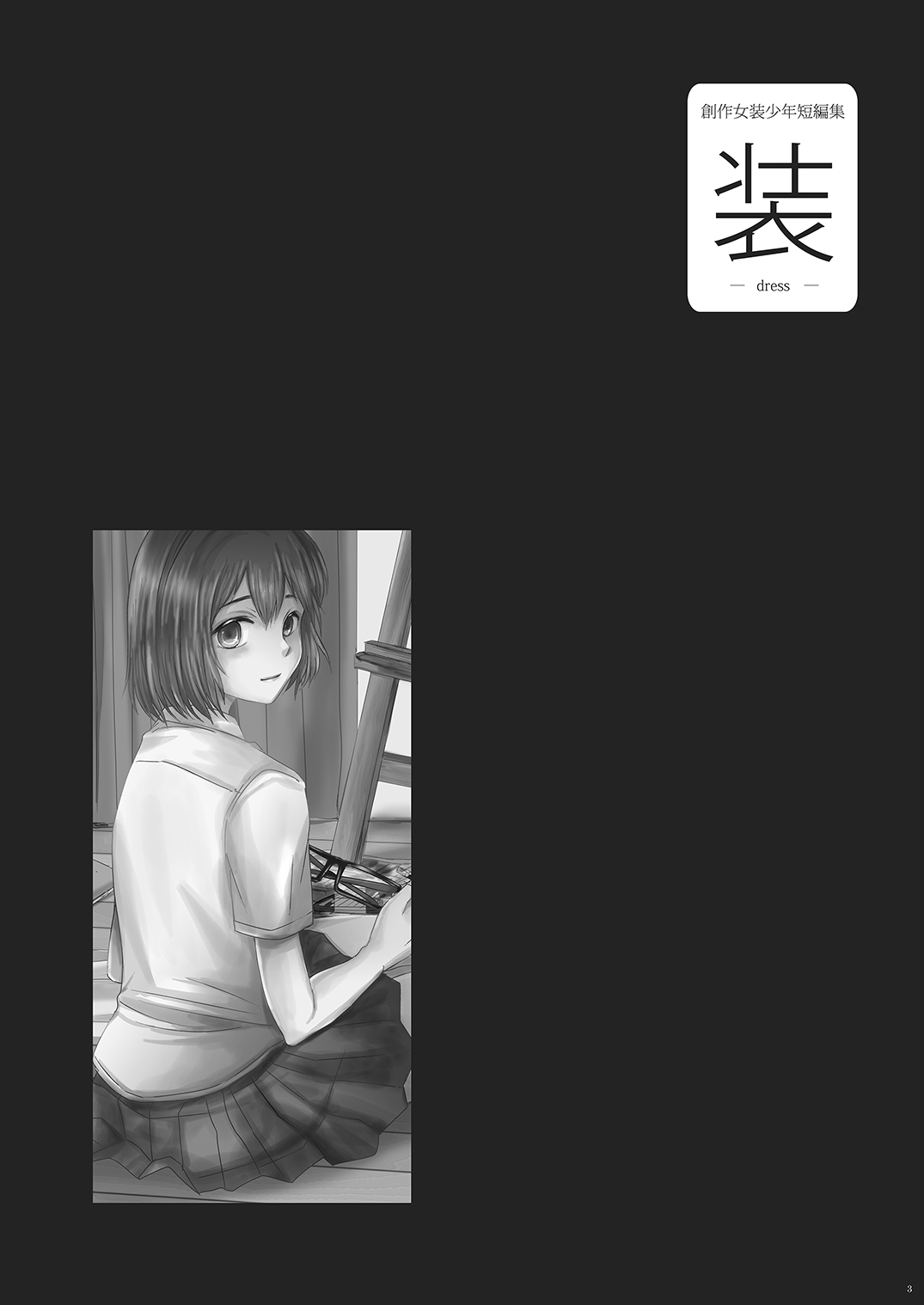 Sousaku Josou Shounen Tanpenshuu "Sou" page 2 full