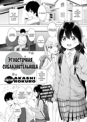[Akashi Rokuro] Wagamama Apricot - My Darling Sister | (Selfish Apricot) Эгоистичная соблазнительница (COMIC Kairakuten 2020-03) [Russian] [] [Digital] cover