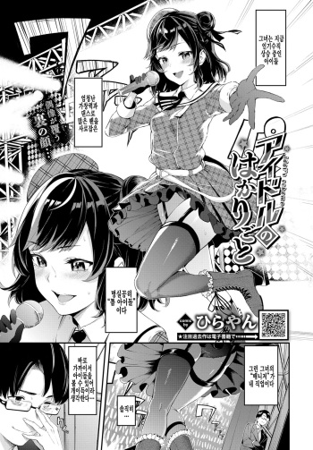 [Hirayan] Idol no Hakarigoto - Idol's scheme (COMIC BAVEL 2022-03) [Korean] [팀 털난보리] [Digital] cover