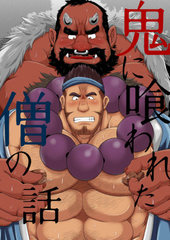 [Bear Tail (Chobikuma)] Oni ni Kuwareru Sou no Hanashi [Digital] cover