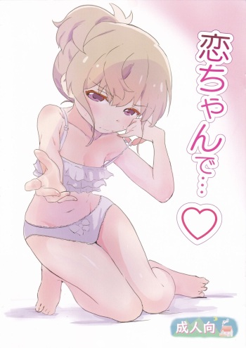 [Muraimura (Muraimura)] Koi-chan de (Slow Loop） cover